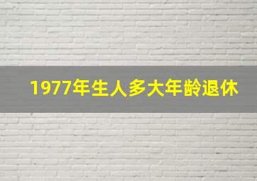 1977年生人多大年龄退休