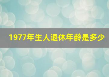 1977年生人退休年龄是多少