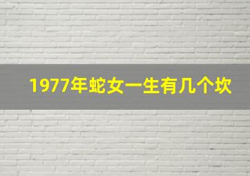 1977年蛇女一生有几个坎