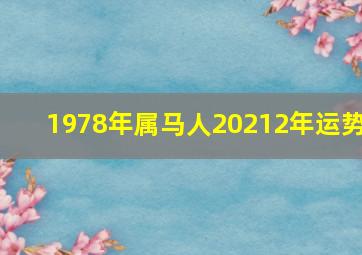 1978年属马人20212年运势