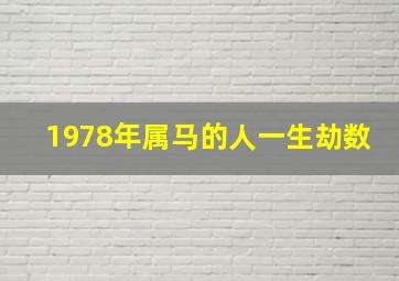 1978年属马的人一生劫数