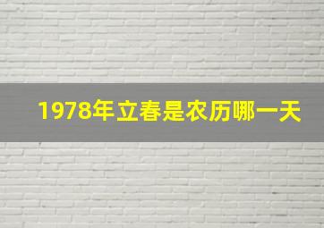 1978年立春是农历哪一天