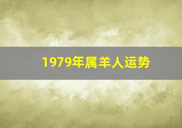 1979年属羊人运势