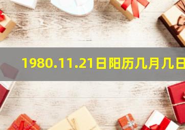 1980.11.21日阳历几月几日