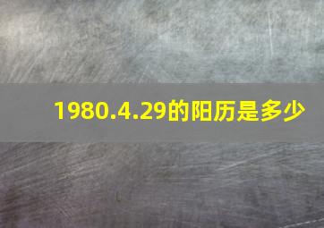 1980.4.29的阳历是多少