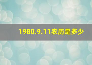 1980.9.11农历是多少