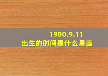 1980.9.11出生的时间是什么星座