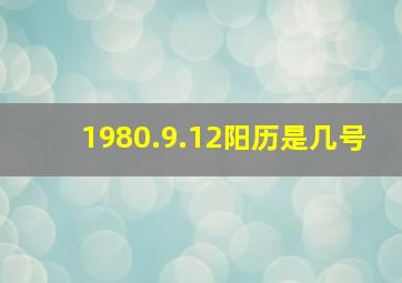 1980.9.12阳历是几号