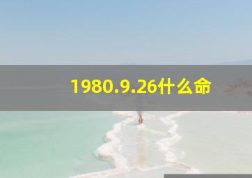 1980.9.26什么命