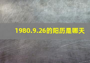 1980.9.26的阳历是哪天