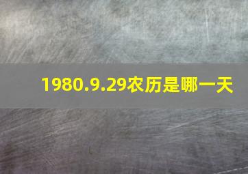 1980.9.29农历是哪一天