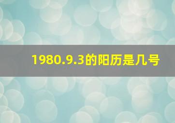 1980.9.3的阳历是几号