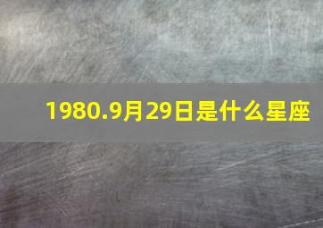 1980.9月29日是什么星座