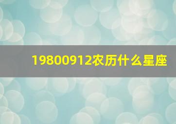 19800912农历什么星座