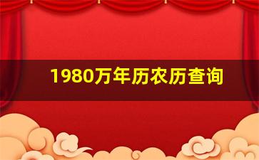 1980万年历农历查询