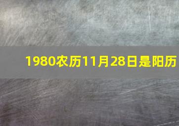 1980农历11月28日是阳历