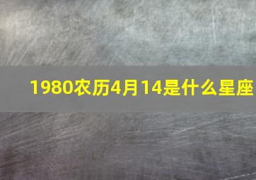 1980农历4月14是什么星座