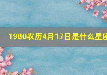 1980农历4月17日是什么星座