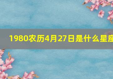 1980农历4月27日是什么星座