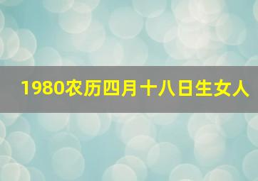 1980农历四月十八日生女人