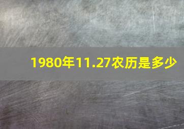 1980年11.27农历是多少