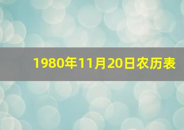 1980年11月20日农历表