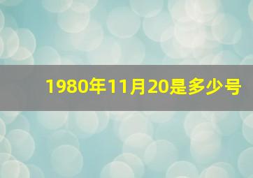 1980年11月20是多少号