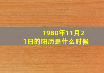 1980年11月21日的阳历是什么时候