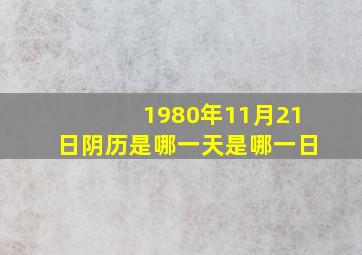 1980年11月21日阴历是哪一天是哪一日