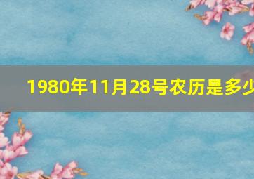 1980年11月28号农历是多少