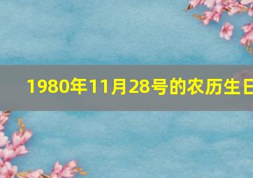 1980年11月28号的农历生日