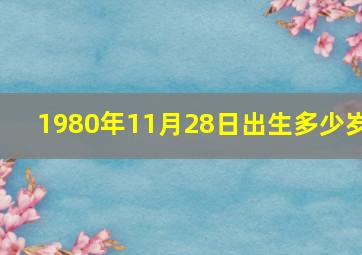 1980年11月28日出生多少岁