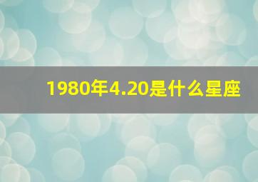 1980年4.20是什么星座