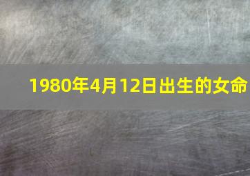 1980年4月12日出生的女命