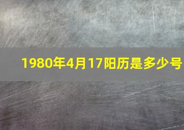 1980年4月17阳历是多少号