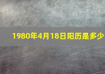 1980年4月18日阳历是多少