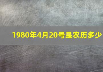 1980年4月20号是农历多少