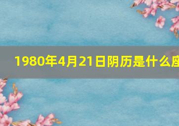 1980年4月21日阴历是什么座