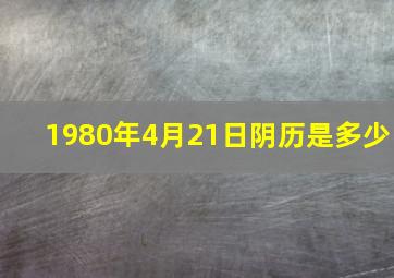 1980年4月21日阴历是多少