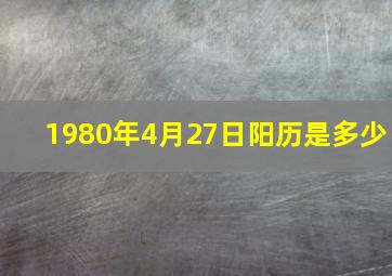 1980年4月27日阳历是多少