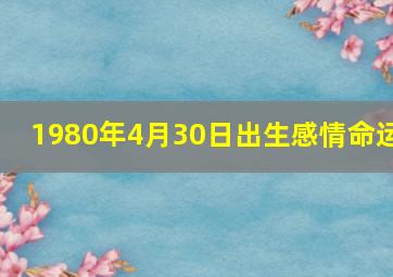 1980年4月30日出生感情命运