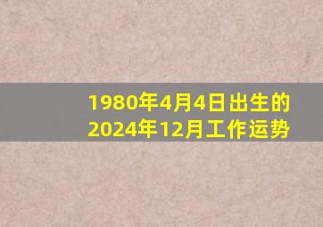 1980年4月4日出生的2024年12月工作运势