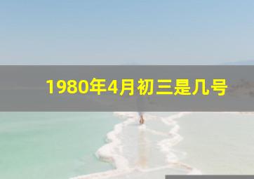 1980年4月初三是几号