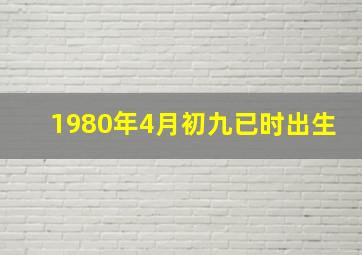 1980年4月初九已时出生