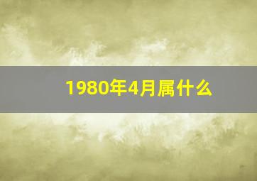 1980年4月属什么