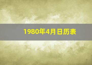 1980年4月日历表