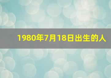 1980年7月18日出生的人