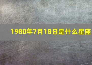 1980年7月18日是什么星座