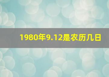 1980年9.12是农历几日