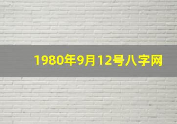 1980年9月12号八字网